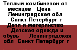 Теплый комбинезон от 6 месяцев › Цена ­ 950 - Ленинградская обл., Санкт-Петербург г. Дети и материнство » Детская одежда и обувь   . Ленинградская обл.,Санкт-Петербург г.